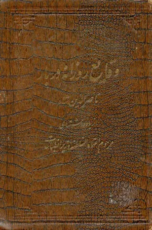 جلد کتاب وقایع روزانه دربار ناصرالدین شاه