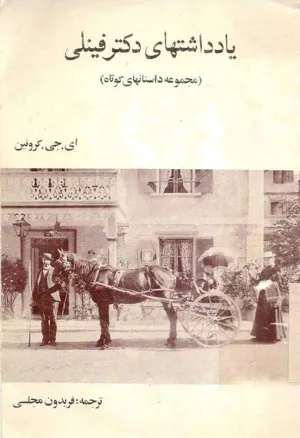 جلد کتاب یادداشتهای دکتر فینلی