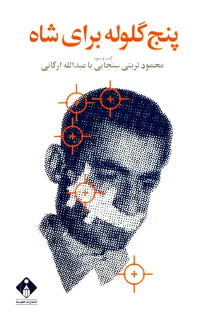 جلد کتاب پنج گلوله برای شاه