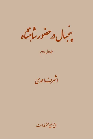 جلد کتاب پنج سال در حضور شاهنشاه