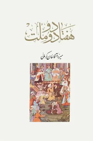 جلد کتاب هفتاد و دو ملت