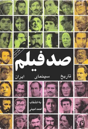 جلد کتاب صد فیلم تاریخ سینمای ایران