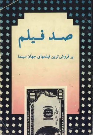 جلد کتاب صد فیلم - پرفروش ترین فیلم های جهان سینما
