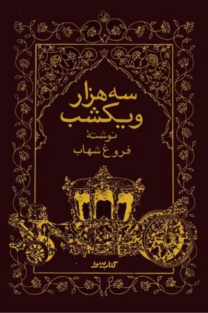 جلد کتاب سه هزار و یک شب