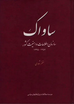 جلد کتاب ساواک - سازمان اطلاعات و امنیت کشور