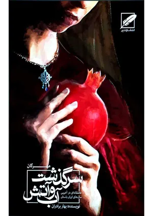 جلد کتاب مهرگان - سرگذشا آب و آتش