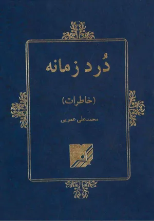 جلد کتاب درد زمانه - خاطرات محمدعلی عمویی