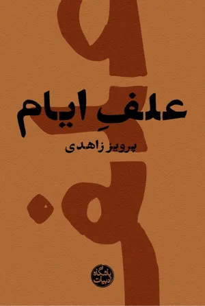 جلد کتاب علف ایام