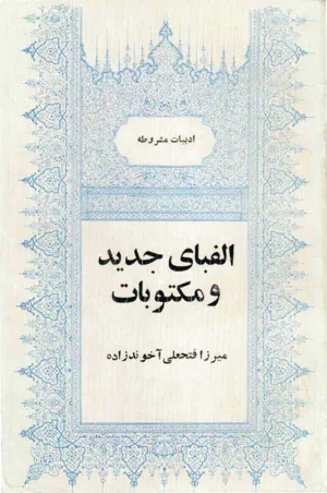جلد کتاب الفبای جدید و مکتوبات