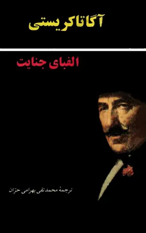 جلد کتاب الفبای جنایت