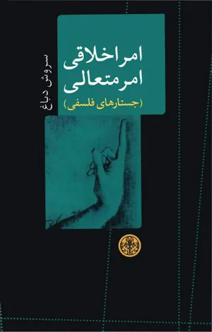 جلد کتاب امر اخلاقی امر متعالی - جستارهای فلسفی