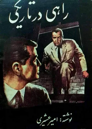 جلد کتاب راهی در تاریکی - جلد اول