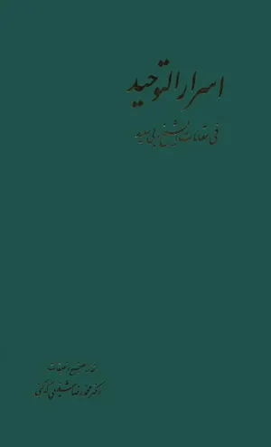 جلد کتاب اسرار التوحید فی مقامات شیخ ابی سعید ابوالخیر تصحیح دکتر شفیعی کدکنی