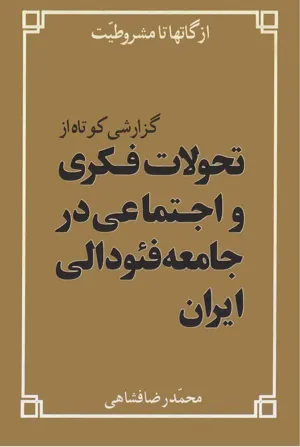 جلد کتاب از گاتها تا مشروطیت - گزارشی کوتاه از تحولات فکری و اجتماعی در جامعه فئودالی ایران