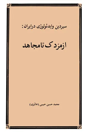 جلد کتاب سیر دین و ایدئولوژی در ایران: از مزدک تا مجاهد