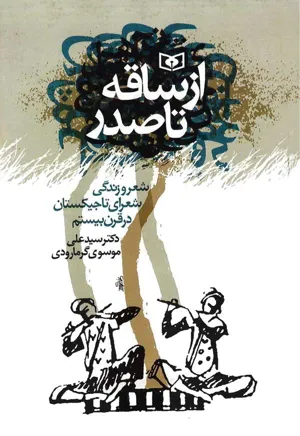 جلد کتاب از ساقه تا صدر - شعر و زندگی شعرای تاجیکستان در قرن بیستم
