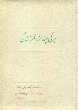 جلد کتاب برگی چند از دفتر زندگی