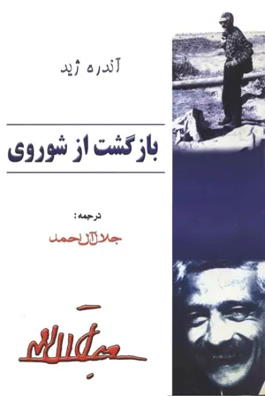 جلد کتاب بازگشت از شوروی