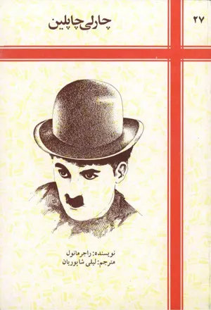 جلد کتاب چارلی چاپلین