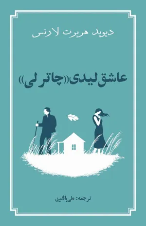 جلد کتاب عاشق لیدی چاترلی