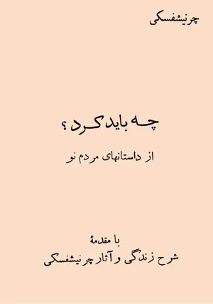 جلد کتاب چه باید کرد؟ - از داستانهای مردم نو