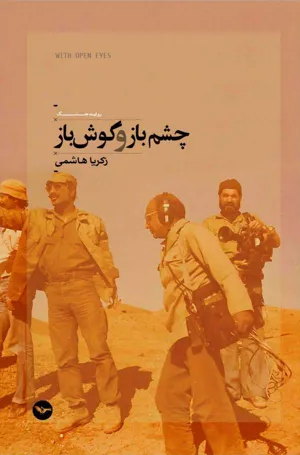 جلد کتاب چشم باز و گوش باز