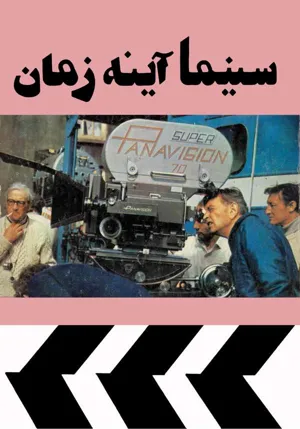 جلد کتاب سینما آینه زمان