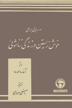 جلد کتاب درس هایی برای خوش زیستن در زندگی زناشویی