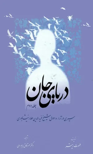 جلد کتاب دریای جان- سیری در آراء و احوال شیخ فریدالدین عطار نیشابوری - جلد دوم