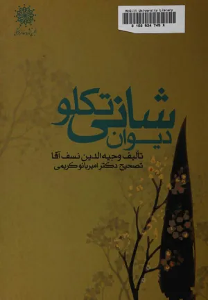 جلد کتاب دیوان شانی تکلو