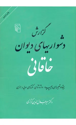 جلد کتاب گزارش دشواریهای دیوان خاقانی