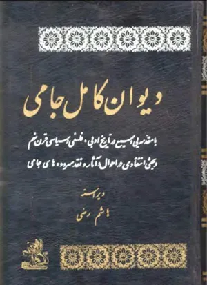 جلد کتاب دیوان کامل جامی