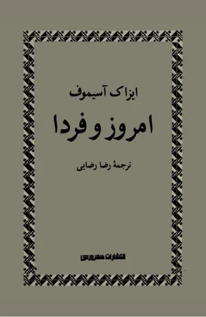 جلد کتاب امروز  فردا