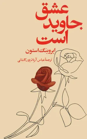 جلد کتاب عشق جاوید است