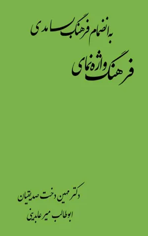جلد کتاب فرهنگ واژه نمای به انضامام فرهنگ بسامدی