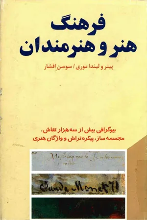 جلد کتاب فرهنگ هنر و هنرمندان - جلد 1