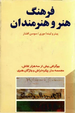 جلد کتاب فرهنگ هنر و هنرمندان - جلد 2