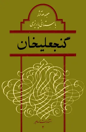 جلد کتاب گنجعلی خان