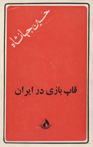 جلد کتاب قاپ بازی در ایران