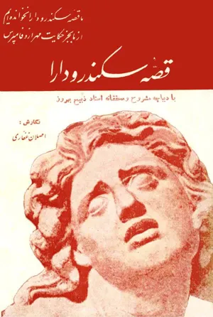 جلد کتاب قصه سکندر و دارا