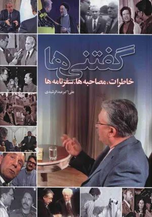 جلد کتاب گفتنی ها - خاطرات، مصاحبه ها و سفرنامه ها