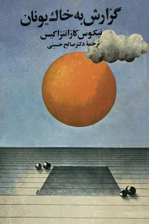 جلد کتاب گزارش به خاک یونان