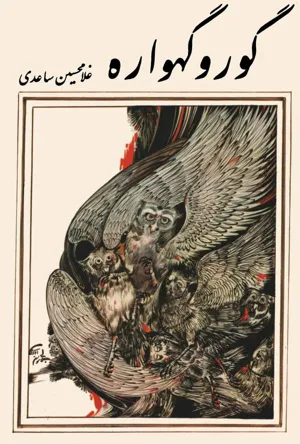 جلد کتاب گور و گهواره