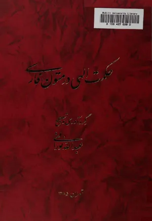 جلد کتاب حکمت الهی در متون فارسی