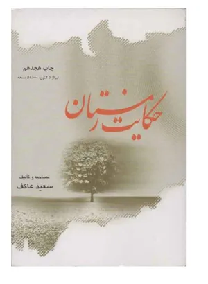 جلد کتاب حکایت زمستان