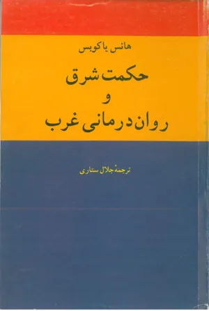 جلد کتاب حکمت شرق و روان درمانی غرب
