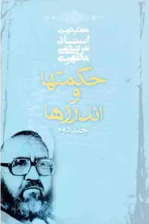 جلد کتاب حکمت ها و اندرزها - جلد دوم