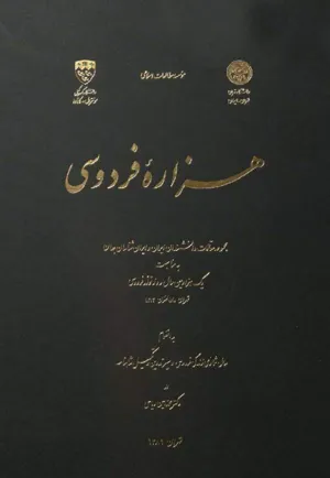 جلد کتاب هزاره فردوسی