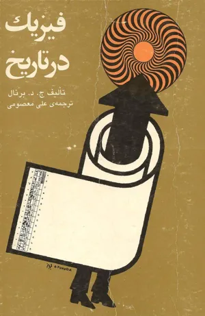 جلد کتاب فیزیک در تاریخ