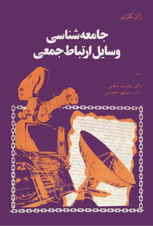 جلد کتاب جامعه شناسی و وسایل ارتباط جمعی